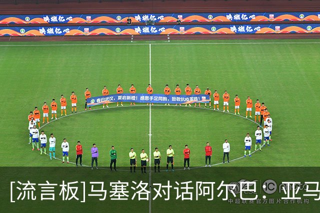 [流言板]马塞洛对话阿尔巴：亚马尔的智慧，让他无惧任何战术变革